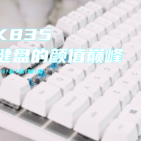 罗技K835，白色机械键盘的颜值巅峰