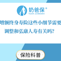 利多多增额终身寿险这些小细节需要注意！调整和弘康人寿有关吗？