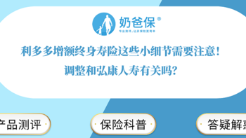 利多多增额终身寿险这些小细节需要注意！调整和弘康人寿有关吗？