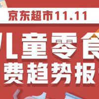 京东超市发布《儿童零食11.11消费趋势报告》：21.9%的单身用户也会购买儿童零食