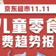 京东超市发布《儿童零食11.11消费趋势报告》：21.9%的单身用户也会购买儿童零食