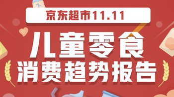 京东超市发布《儿童零食11.11消费趋势报告》：21.9%的单身用户也会购买儿童零食