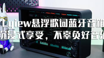 Lyiew悬浮歌词蓝牙音箱，沉浸式享受，不辜负好音乐 