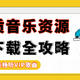 高品质免费音乐资源下载攻略！秃头整理10款音乐资源下载网站及软件，赶紧收藏！