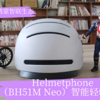 Helmetphone智能轻骑头盔！