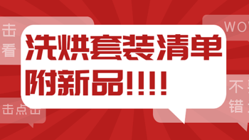 热门款洗烘套装合集！如何选择？拒绝选择恐惧症！附新品介绍