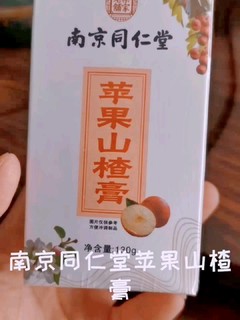 南京同仁堂苹果山楂膏，新品上市，欢迎品尝