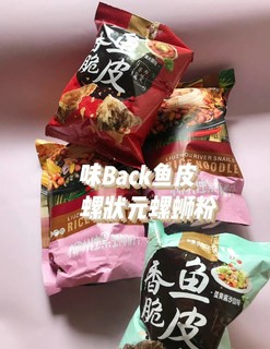 今天的快乐源泉是螺蛳粉和味BACK鱼皮