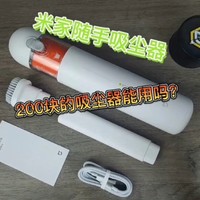 米家随手吸尘器测评