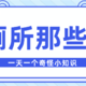 一天一个小知识，关于厕所里那些行为，到底是咋做到四面八方如此统一的（费解ing）