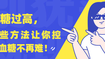 体检发现血糖过高怎么办？这些方法让你控制血糖不再难！