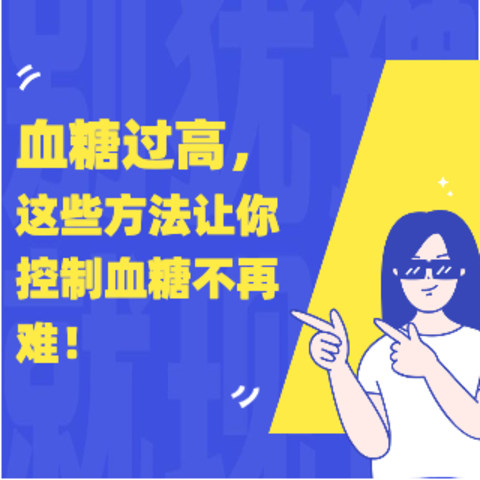 体检发现血糖过高怎么办？这些方法让你控制血糖不再难！