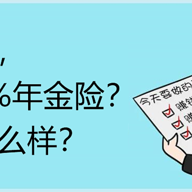 乐童保，绝版4.025%年金险？收益怎么样？