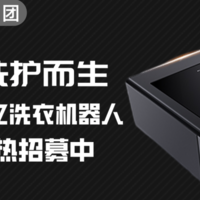 评测团第33期：为奢品洗护而生 松下NA-Y1Z洗衣机器人评测团火热招募中