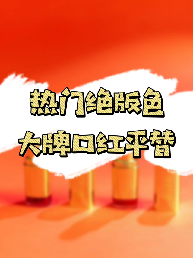 大牌热门绝版色的平替口红，我找到了！