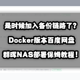 新手向NAS教程 篇六：是时候加入备份链路了？Docker版本百度网盘群晖NAS保姆部署教程！