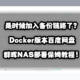 是时候加入备份链路了？Docker版本百度网盘群晖NAS保姆部署教程！