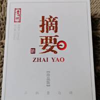 科研人，耽酒工摘要