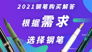 2021年钢笔笔购买解答~根据需求选择钢笔