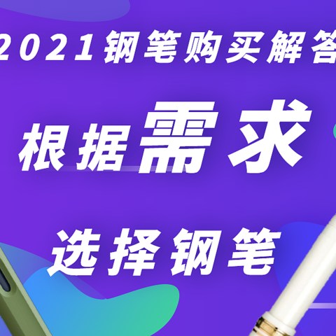 2021年钢笔笔购买解答~根据需求选择钢笔