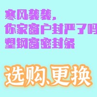 智说装修 篇十五：寒风袭袭，你家窗户封严了吗？塑钢窗密封条选购、更换