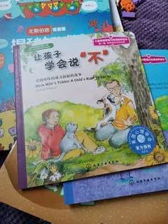 让孩子学会说不