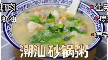 艾路今天吃什么 篇七：煮一碗潮汕家常的砂锅粥需要哪些步骤？