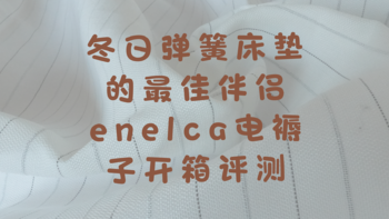 冬日弹簧床垫的最佳伴侣｜enelca电褥子开箱评测