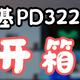 种草一款高分大作显示器——明基PD3220U