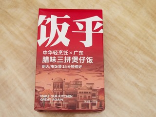 15分钟做好一锅广式腊味煲仔饭