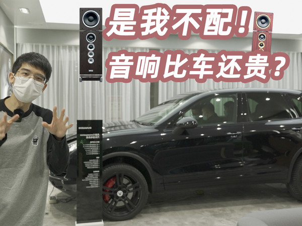 是我不配！音响比车还贵？
