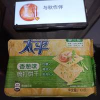 万用凑单神器，还挺好吃的太平梳打饼干