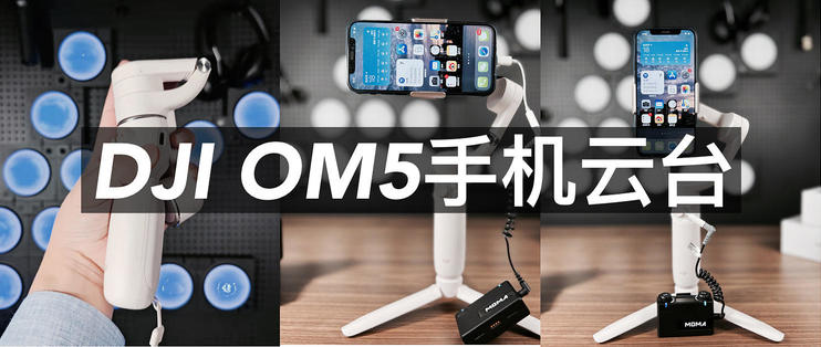 DJIOM5提升很大，强烈建议新手Vloger入手