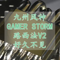 九州风神GAMER STORM路西法V2 塔式风冷散热器 体验分享
