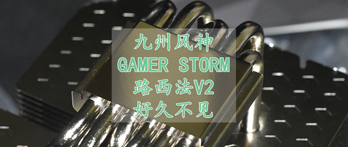 沈老师的电脑折腾之路 篇七十七：九州风神GAMER STORM路西法V2 塔式风冷散热器 体验分享