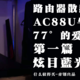 AC88U散热改造计划第一版——总成本不超过10块的散热器