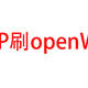 K2P刷openWRT