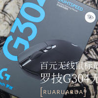 百元无线鼠标最佳选择——罗技G304无线游戏鼠标