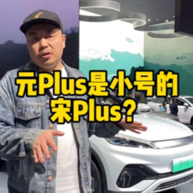 比亚迪元Plus就是小号的宋Plus？