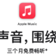 苹果官网上线 Apple Music 免费送会员活动，新用户可享四个月会员