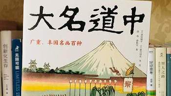 江户时代的一次集体浮世绘创作，百年后再现东海道浓墨重彩的风情