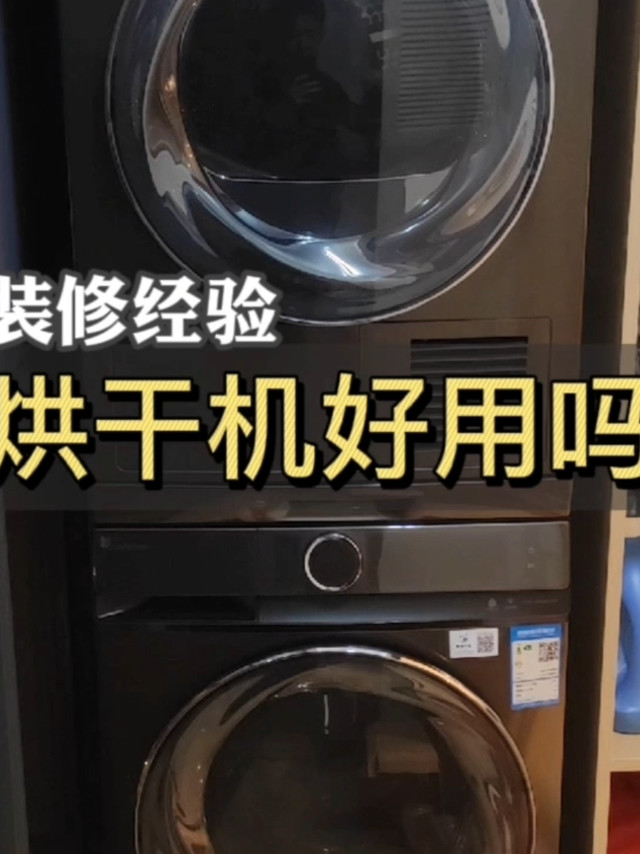 烘干机是幸福感家电还是鸡肋？