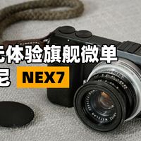 1000元旗舰微单NEX7，体验当年高端