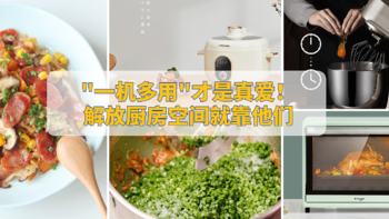 有哪些好用的厨房电器？ “一机多用”才入围的好物，进来抄作业！！