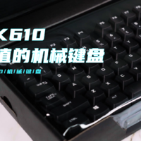 罗技K610，最保值的机械键盘