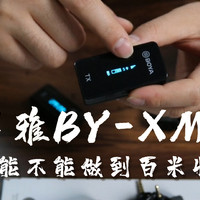 博雅BY-XM6到底能不能做到百米收音？