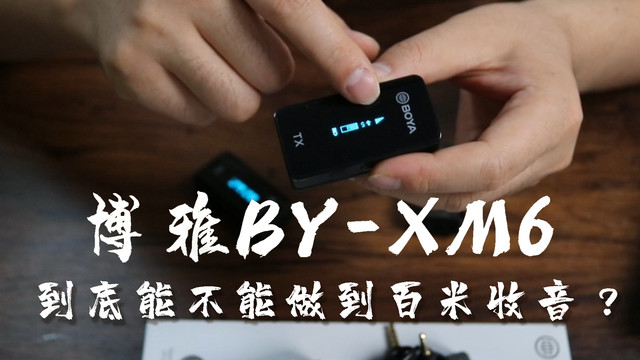 博雅BY-XM6到底能不能做到百米收音？