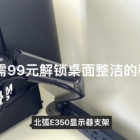 解锁桌面整洁 北弧E350显示器支架