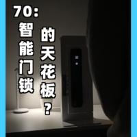 70:智能门锁的天花板？