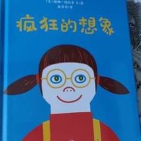 和孩子一起疯狂地想象